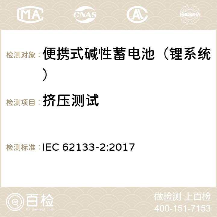 挤压测试 含碱性或其他非酸性电解液的蓄电池和蓄电池组：便携式密封蓄电池和蓄电池组的安全性要求 第二部分：锂系统 IEC 62133-2:2017 7.3.5