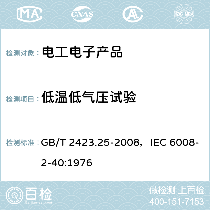 低温低气压试验 GB/T 2423.25-2008 电工电子产品环境试验 第2部分:试验方法 试验Z/AM:低温/低气压综合试验