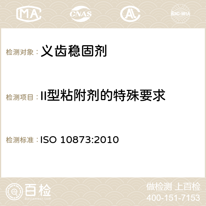 II型粘附剂的特殊要求 牙科学 义齿黏附剂 ISO 10873:2010 5.3