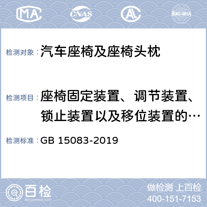 座椅固定装置、调节装置、锁止装置以及移位装置的试验 GB 15083-2019 汽车座椅、座椅固定装置及头枕强度要求和试验方法