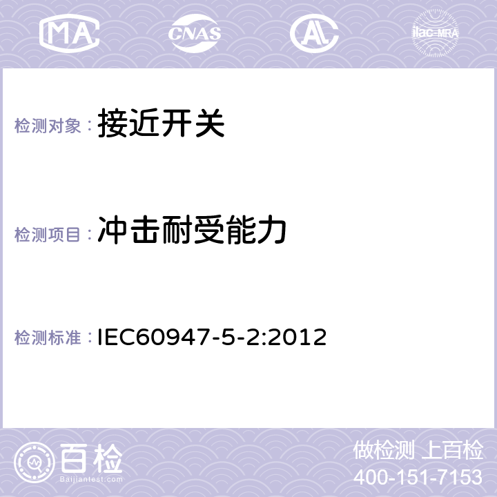 冲击耐受能力 《低压开关设备和控制设备　第5-2部分：控制电路电器和开关元件　接近开关》 IEC60947-5-2:2012 7.4.1