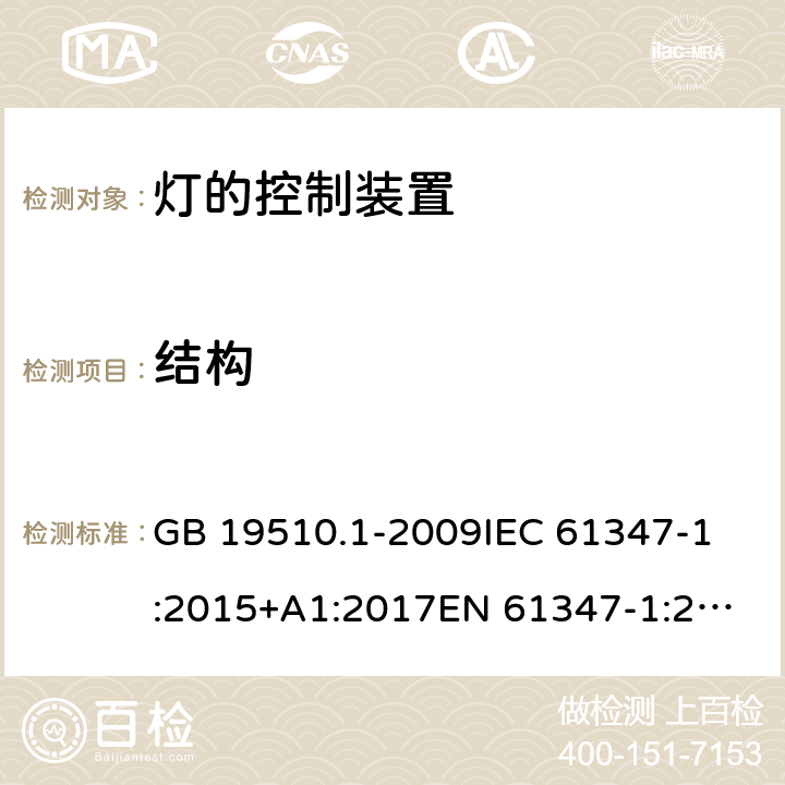 结构 灯的控制装置 第1部分：一般要求和安全要求 GB 19510.1-2009
IEC 61347-1:2015+A1:2017
EN 61347-1:2015+A1:2018
AS/NZS 61347.1:2016+A1:2018 15