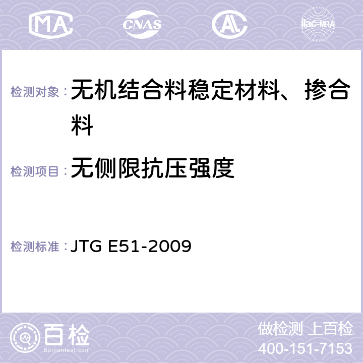 无侧限抗压强度 公路工程无机结合料稳定材料试验规程 JTG E51-2009 T 0805