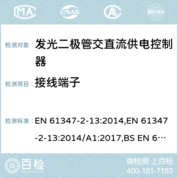 接线端子 灯的控制装置.第2-13部分：LED模块用直流或交流电子控制装置的特殊要求 EN 61347-2-13:2014,EN 61347-2-13:2014/A1:2017,BS EN 61347-2-13:2014+A1:2017 9