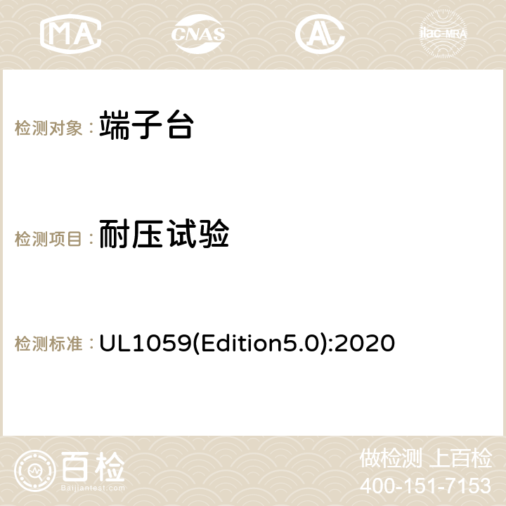 耐压试验 端子台 UL1059(Edition5.0):2020 41