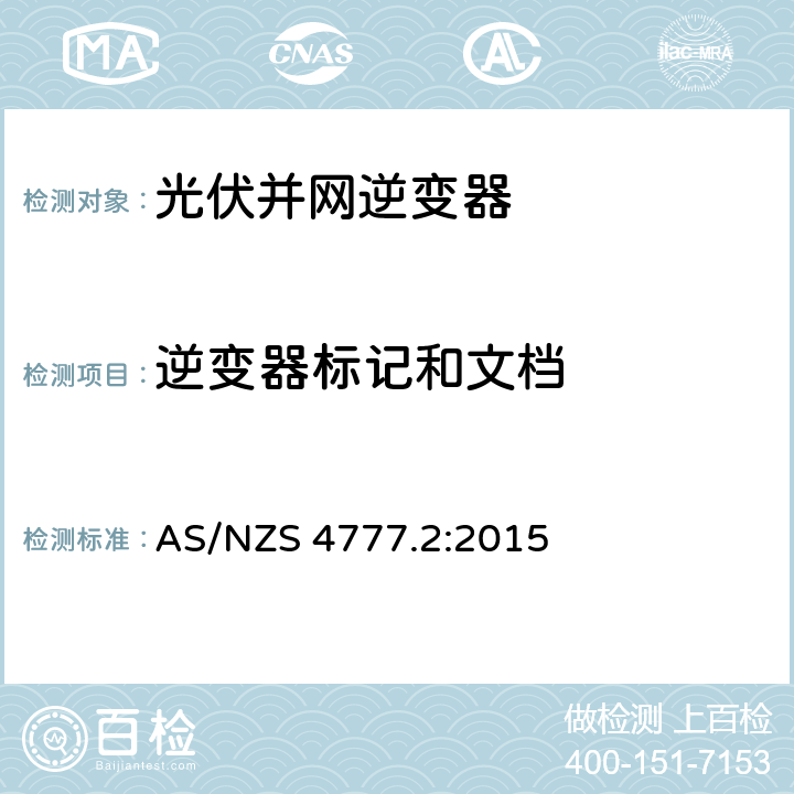 逆变器标记和文档 AS/NZS 4777.2 能源系统通过逆变器的并网连接-第二部分：逆变器要求 :2015 9