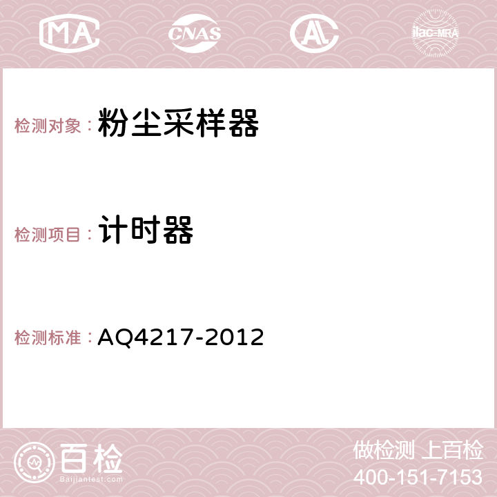 计时器 粉尘采样器技术条件 AQ4217-2012 5.2.9