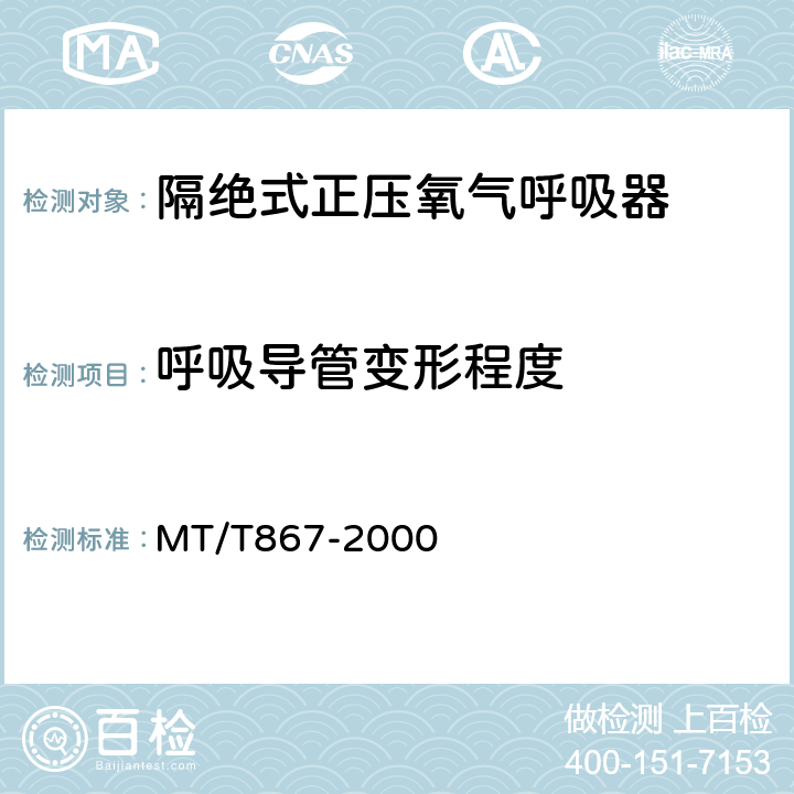 呼吸导管变形程度 隔绝式正压氧气呼吸器 MT/T867-2000 5.10.10.2