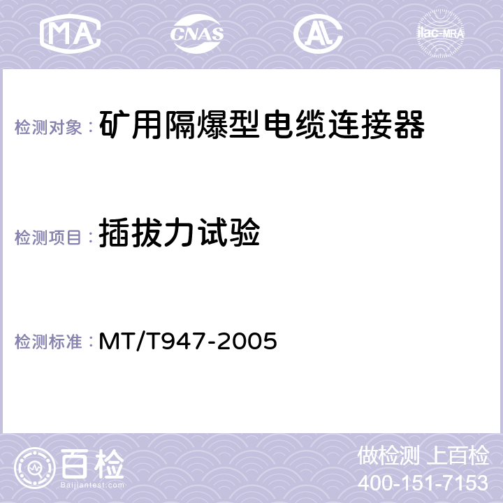 插拔力试验 煤矿用隔爆型高压电缆连接器 MT/T947-2005 4.10