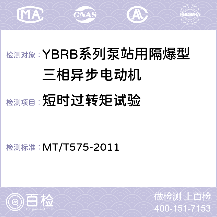 短时过转矩试验 YBRB系列泵用隔爆型三相异步电动机 MT/T575-2011 4.24