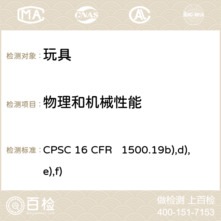 物理和机械性能 针对儿童使用的错误商标玩具和其他禁用物件 CPSC 16 CFR 1500.19b),d),e),f)