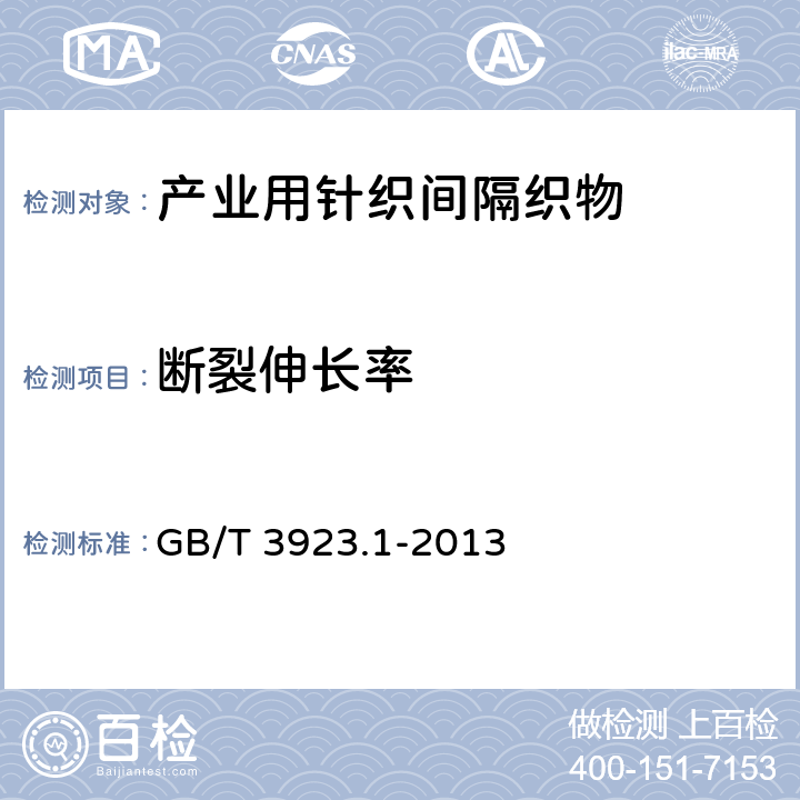 断裂伸长率 纺织品 织物拉伸性能 第1部分：断裂强力和断裂伸长的测定（条样法） GB/T 3923.1-2013