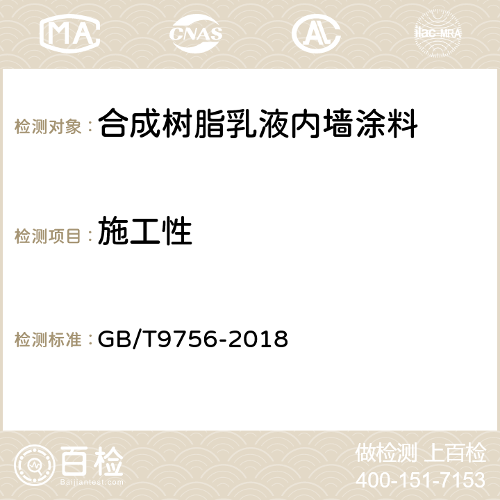 施工性 合成树脂乳液内墙涂料 GB/T9756-2018 6.6