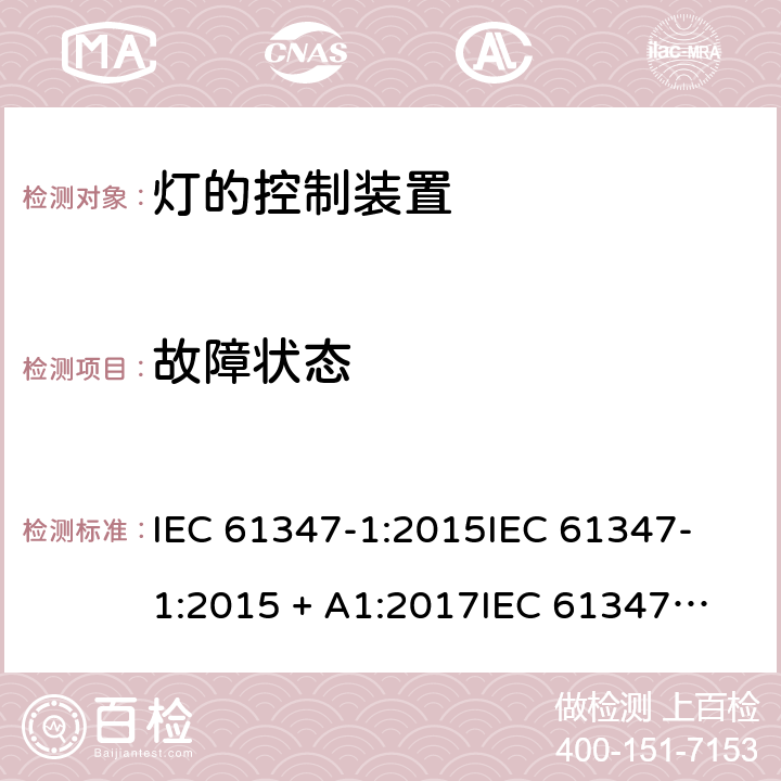 故障状态 灯的控制装置第1部分一般要求和安全要求 IEC 61347-1:2015
IEC 61347-1:2015 + A1:2017
IEC 61347-1:2007+A1:2010+A2:2012
EN 61347-1:2008+A1:2011 +A2:2013 cl.14