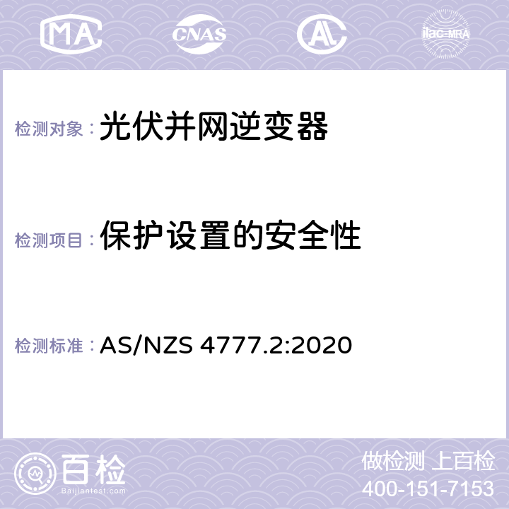 保护设置的安全性 能源系统通过逆变器的并网连接-第二部分：逆变器要求 AS/NZS 4777.2:2020 4.8