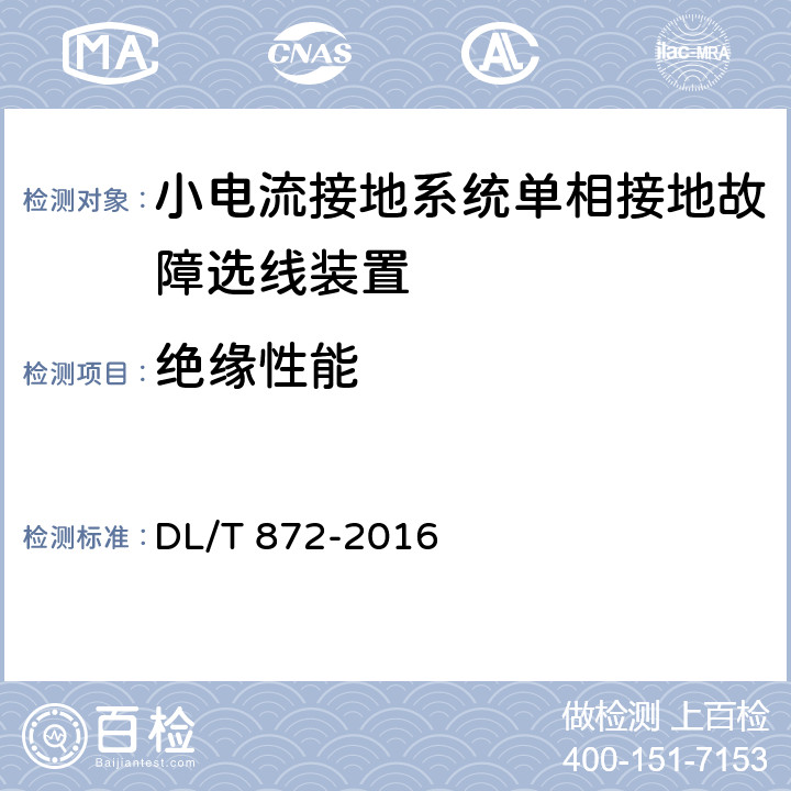 绝缘性能 小电流接地系统单相接地故障选线装置技术条件 DL/T 872-2016 4.7,6.6