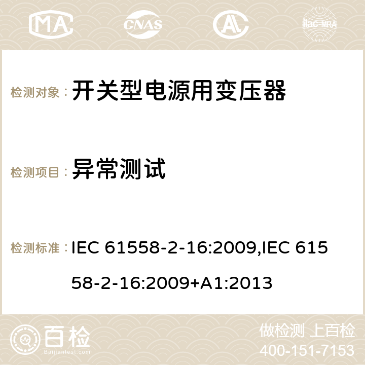 异常测试 电力变压器、电源装置和类似产品的安全 第18部分 开关型电源用变压器的特殊要求 IEC 61558-2-16:2009,IEC 61558-2-16:2009+A1:2013 15