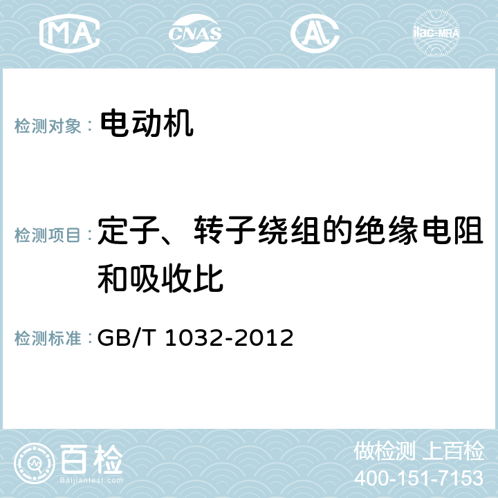 定子、转子绕组的绝缘电阻和吸收比 三相异步电动机试验方法 GB/T 1032-2012 5.1