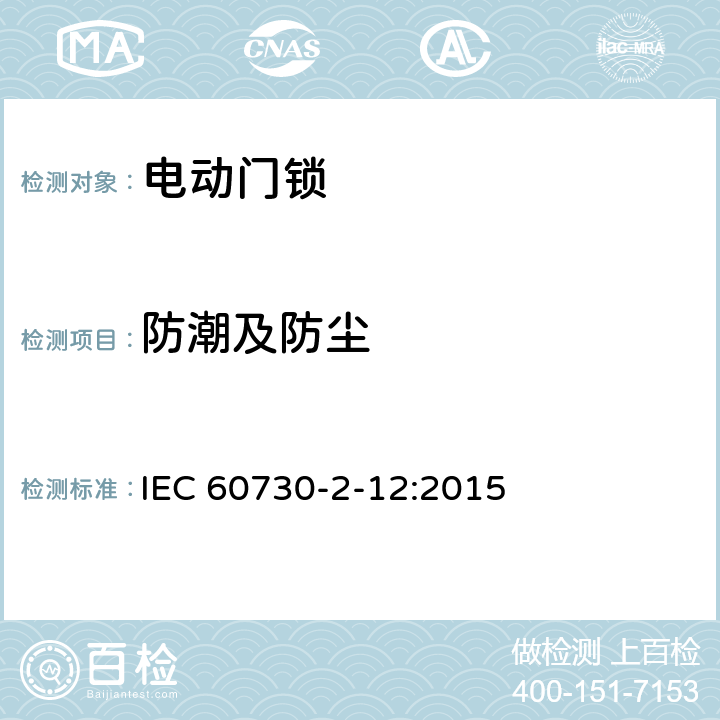 防潮及防尘 家用和类似用途电自动控制器 电动门锁的特殊要求 IEC 60730-2-12:2015 12