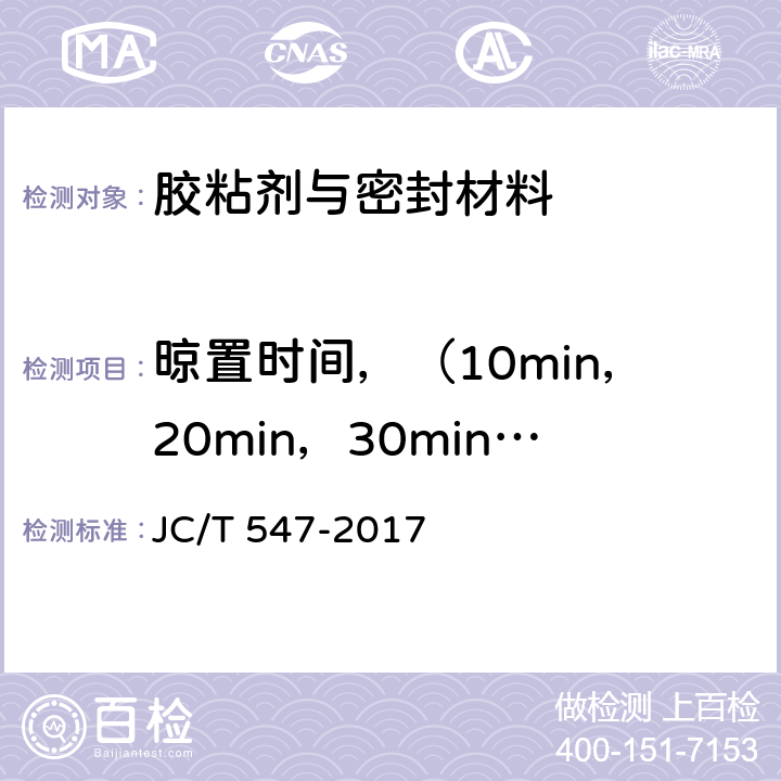 晾置时间，（10min，20min，30min）拉伸胶粘强度 陶瓷墙地砖胶粘剂 JC/T 547-2017 7.8