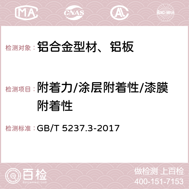 附着力/涂层附着性/漆膜附着性 GB/T 5237.3-2017 铝合金建筑型材 第3部分：电泳涂漆型材