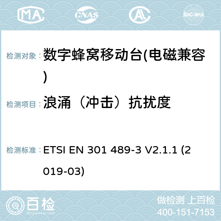 浪涌（冲击）抗扰度 《无线电设备和业务的电磁兼容性（EMC）标准 第3部分：在9 kHz到246 GHz频率下运行的短距离设备（SRD）的特定条件；包含2014/53/EU指令第3.1(b)条基本要求的协调标准》 ETSI EN 301 489-3 V2.1.1 (2019-03) 7.3