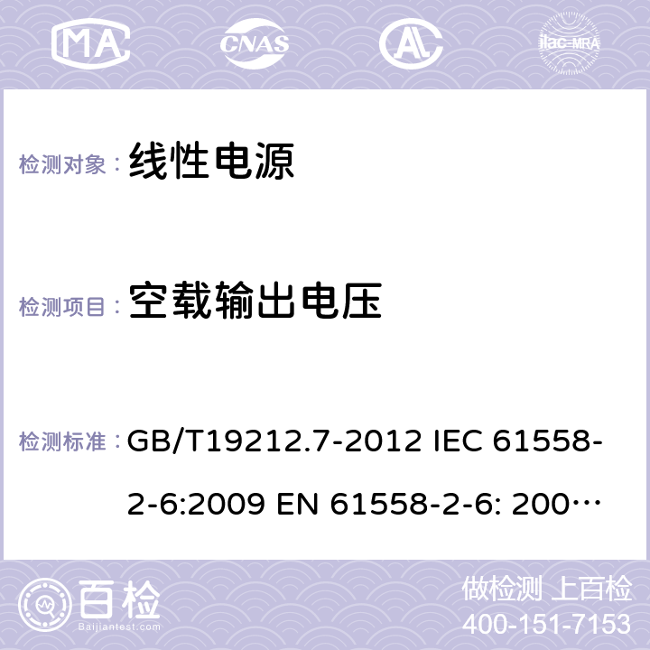 空载输出电压 电源电压为1 100V及以下的变压器、电抗器、电源装置和类似产品的安全 第7部分：安全隔离变压器和内装安全隔离变压器的电源装置的特殊要求和试验 GB/T19212.7-2012 IEC 61558-2-6:2009 EN 61558-2-6: 2009 AS/NZS 61558.2.6:2009+A1:2012 BS EN 61558-2-6:2009 12