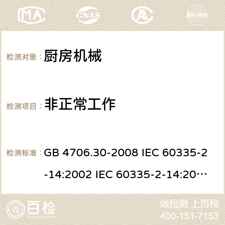 非正常工作 家用和类似用途电器的安全 厨房机械的特殊要求 GB 4706.30-2008 IEC 60335-2-14:2002 IEC 60335-2-14:2006+A1:2008+A2:2012 IEC 60335-2-14:2016+A1:2019 EN 60335-2-14:2006+A1:2008+A11:2012+A12:2016 AS/NZS 60335.2.14:2013 19