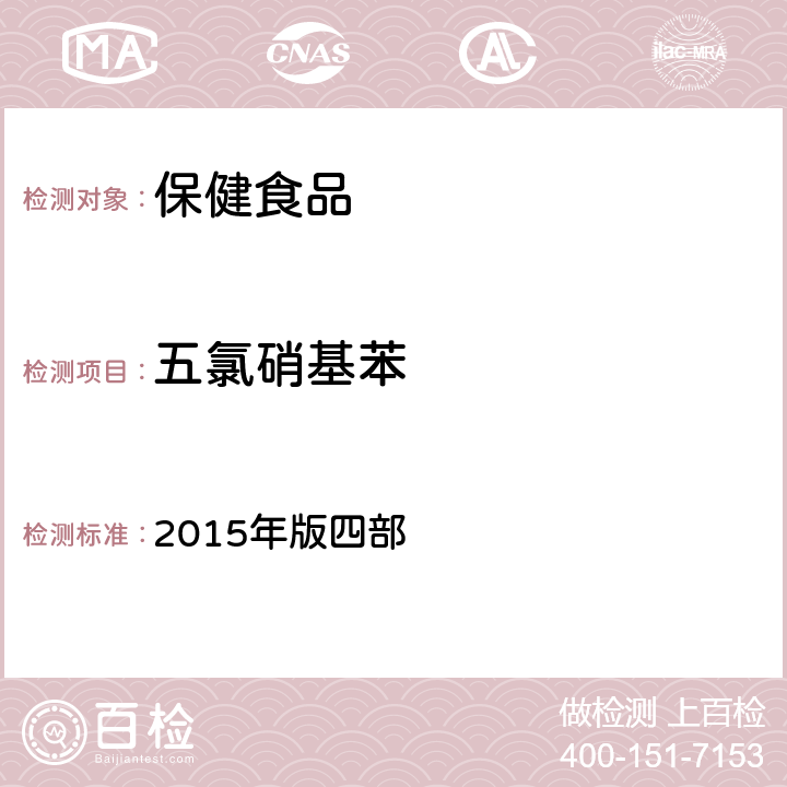 五氯硝基苯 中华人民共和国药典 2015年版四部 通则 2341《农药残留量测定法》 第一法 22种有机氯类农药残留量测定