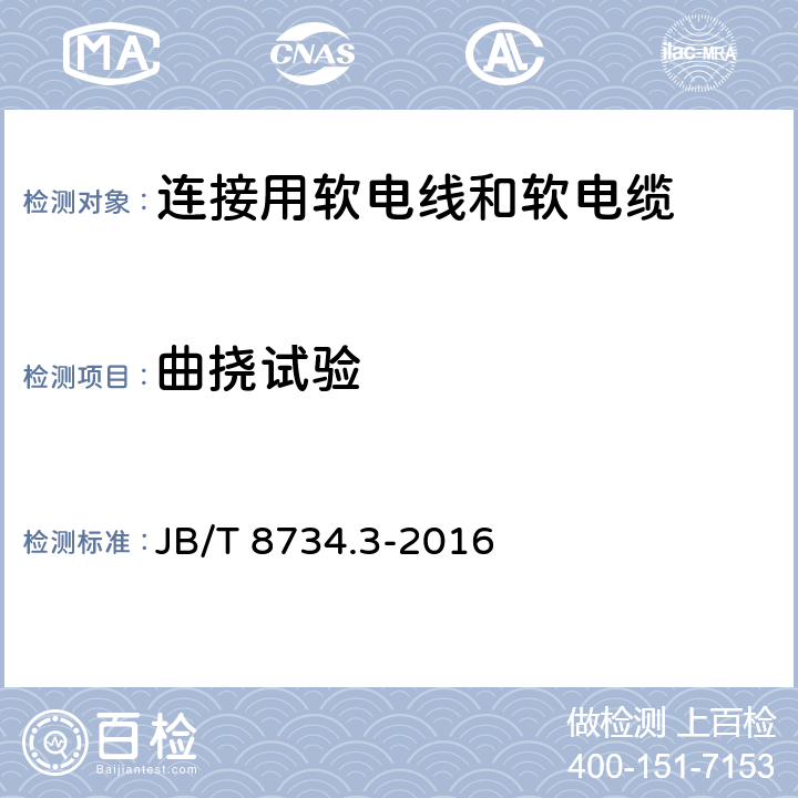 曲挠试验 额定电压450/750V及以下聚氯乙烯绝缘电缆电线和软线 第3部分：连接用软电线和软电缆 JB/T 8734.3-2016 5