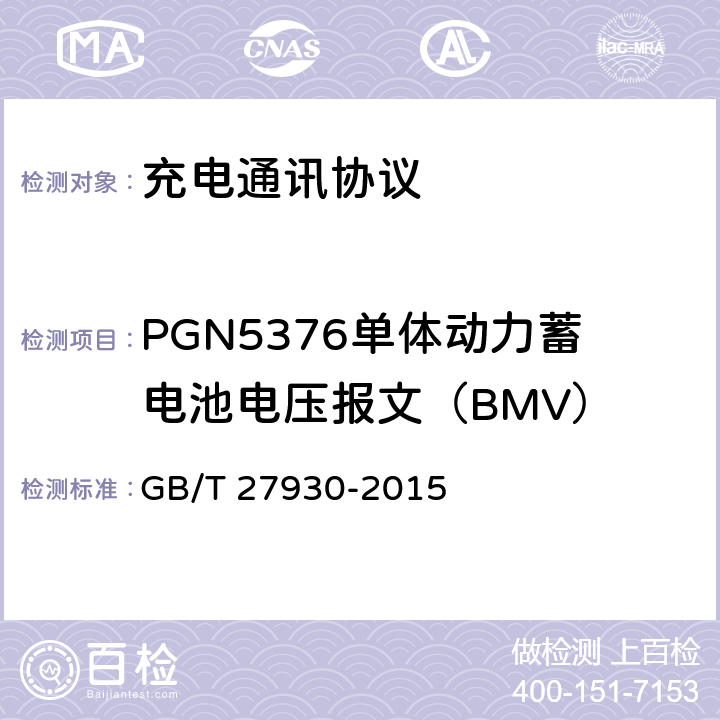 PGN5376单体动力蓄电池电压报文（BMV） 电动汽车非车载传导充电机和电池管理系统之间的通信协议 GB/T 27930-2015 10.3.5
