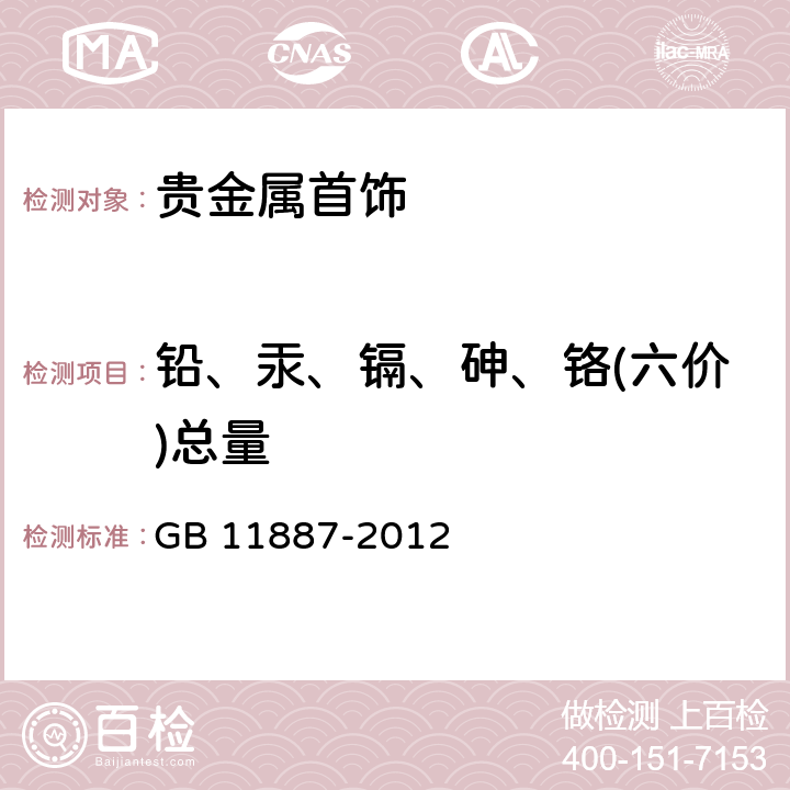 铅、汞、镉、砷、铬(六价)总量 首饰 贵金属纯度的规定及命名方法 GB 11887-2012 4.3/GB 28480