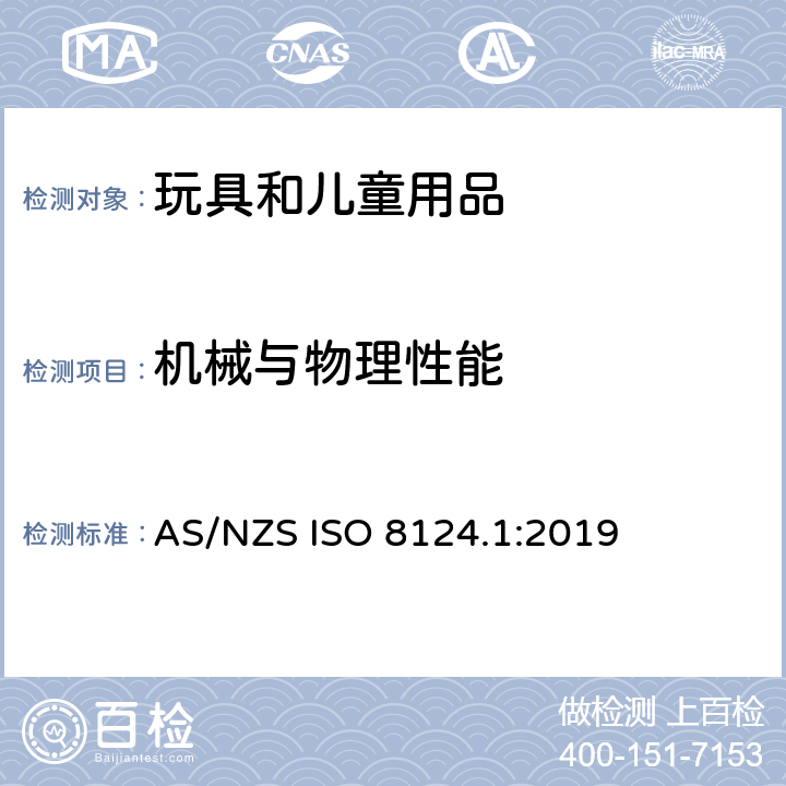 机械与物理性能 玩具安全：第一部分 机械与物理性能 AS/NZS ISO 8124.1:2019 4.1 正常使用