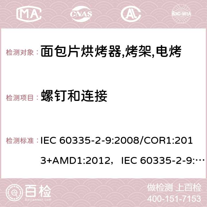 螺钉和连接 家用和类似用途电器的安全 烤架,面包片烘烤器及类似用途便携式烹饪器具的特殊要求 IEC 60335-2-9:2008/COR1:2013+AMD1:2012，IEC 60335-2-9:2008 第28章