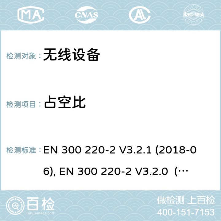 占空比 电磁兼容和射频频谱特性规范；短距离设备；应用在25MHz - 1000MHz频率范围，功率达500mW的无线设备 第2部分：无线终端指令3.2条款下的欧盟协调标准基本要求 EN 300 220-2 V3.2.1 (2018-06), EN 300 220-2 V3.2.0 (2017-09), EN 300 220-2 V2.4.1 (2012-05), EN 300 220-2 V3.1.1(2017-02) Cl. 4.3.3