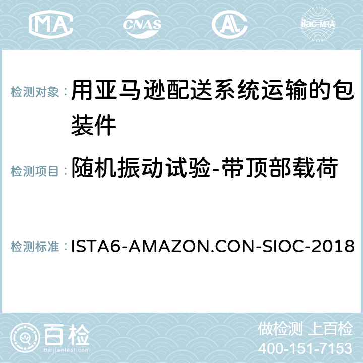 随机振动试验-带顶部载荷 在自有包装箱里并用亚马逊配送系统运输的包装件-会员性能测试项目 ISTA6-AMAZON.CON-SIOC-2018