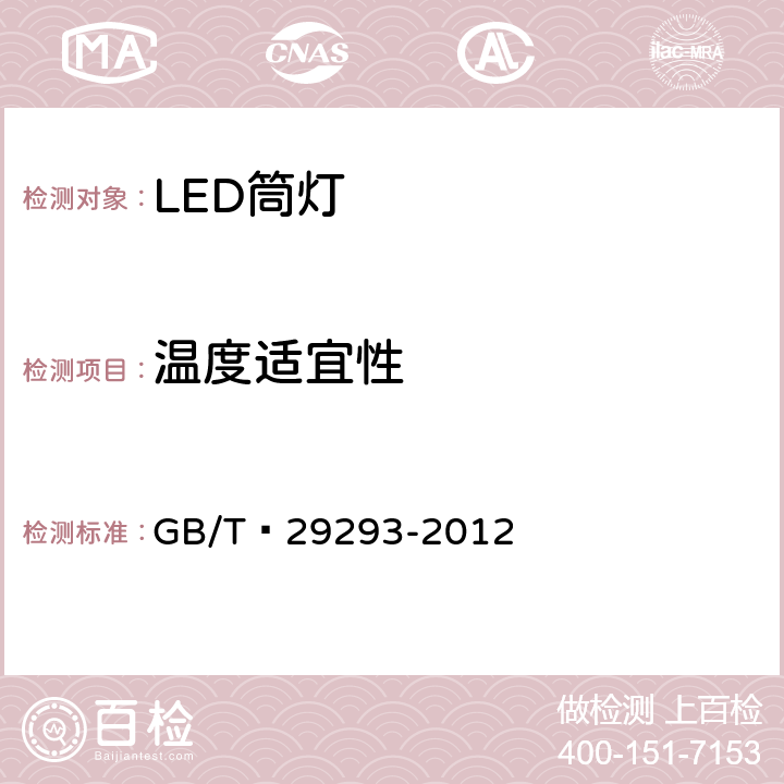 温度适宜性 LED筒灯性能测量方法 GB/T 29293-2012 12