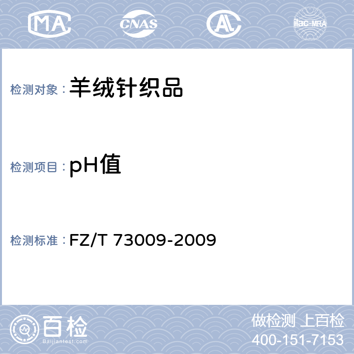 pH值 羊绒针织品 FZ/T 73009-2009 3.1