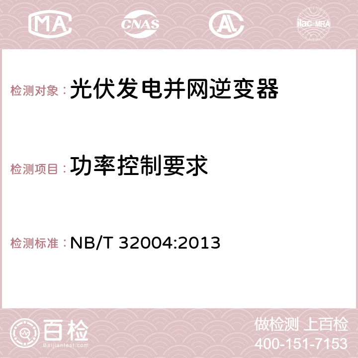 功率控制要求 光伏发电并网逆变器技术规范 NB/T 32004:2013 7.9