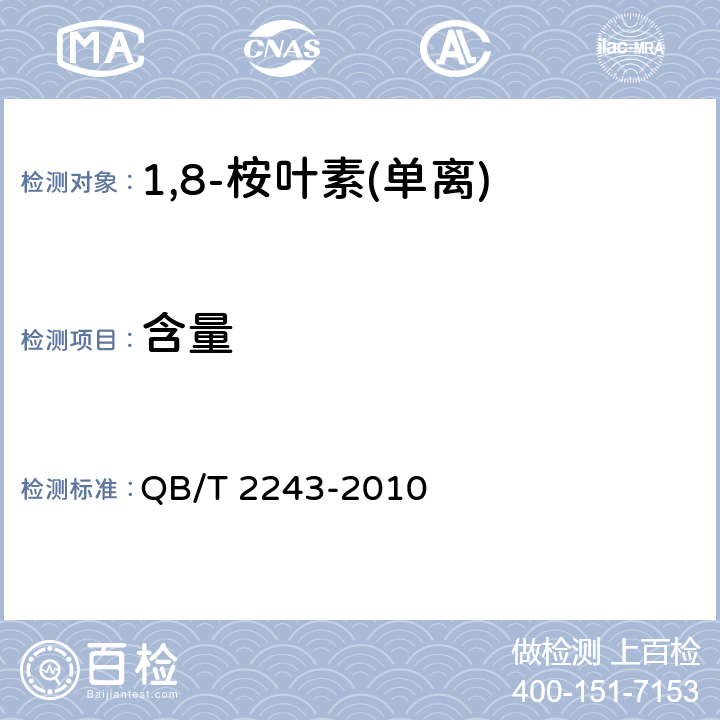 含量 1,8-桉叶素(单离) QB/T 2243-2010 5.8