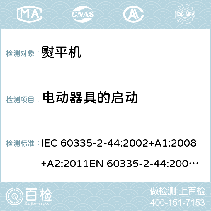 电动器具的启动 家用和类似用途电器的安全 熨平机的特殊要求 IEC 60335-2-44:2002+A1:2008+A2:2011
EN 60335-2-44:2002+A1:2008+A2:2012 9