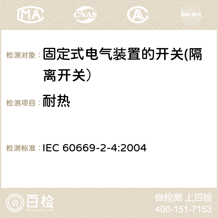 耐热 IEC 60669-2-4-2004 家用和类似用途固定式电气装置的开关 第2-4部分:特殊要求 隔离开关