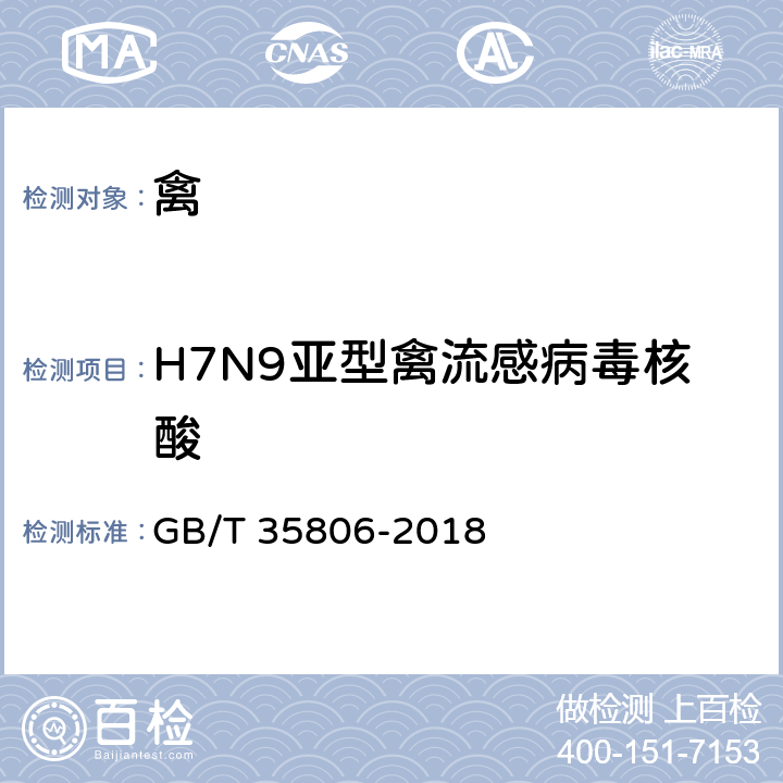 H7N9亚型禽流感病毒核酸 动物流感检测 H7N9亚型流感病毒双重荧光RT-PCR检测方法 GB/T 35806-2018