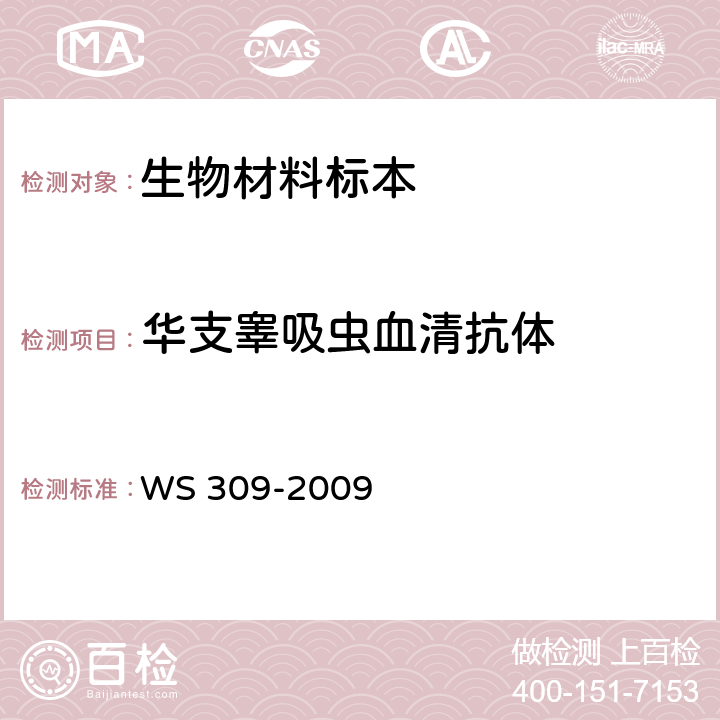 华支睾吸虫血清抗体 华支睾吸虫诊断标准 WS 309-2009 附录B