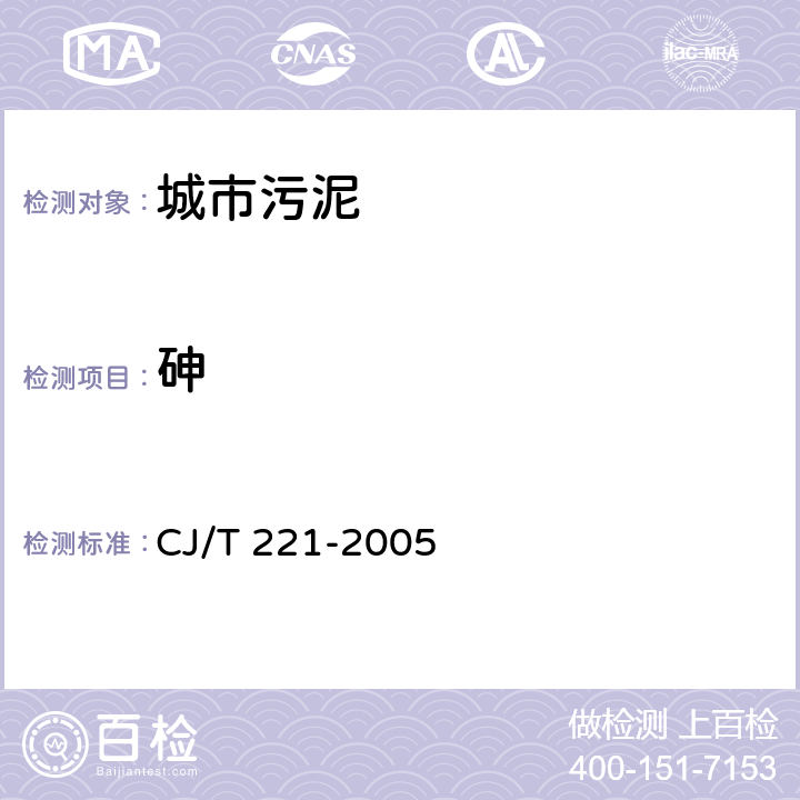 砷 城市污水处理厂污泥检验方法 方法45：砷及其化合物的测定 常压消解后电感耦合等离子体发射光谱法 CJ/T 221-2005