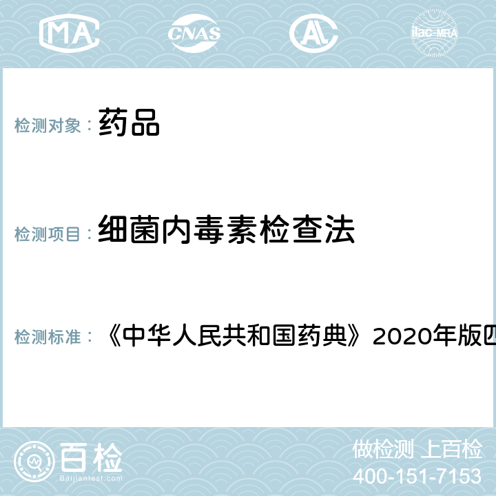 细菌内毒素检查法 细菌内毒素检查法 《中华人民共和国药典》2020年版四部 通则1143