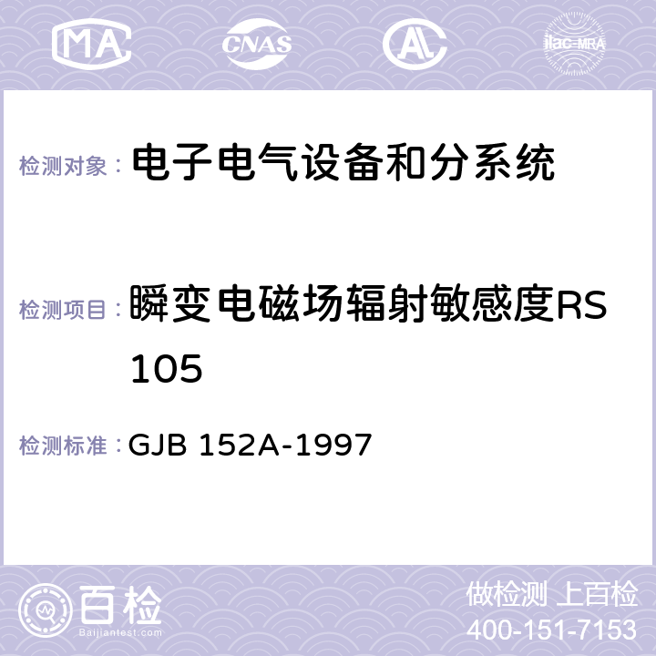 瞬变电磁场辐射敏感度RS105 军用设备和分系统电磁发射和敏感度测量 GJB 152A-1997 5