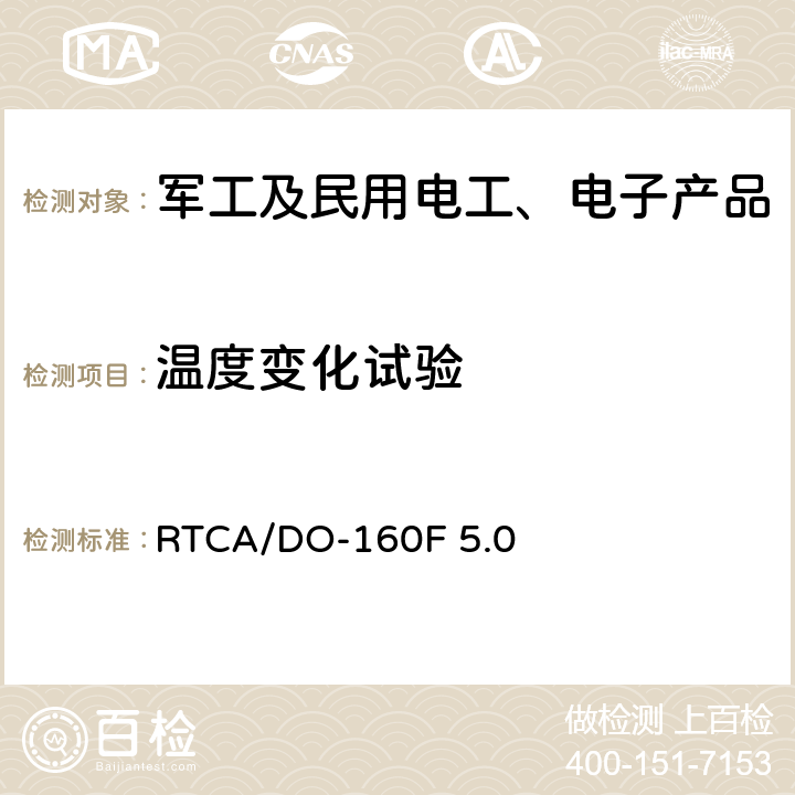 温度变化试验 机载设备环境条件和试验方法 温度变化 RTCA/DO-160F 5.0