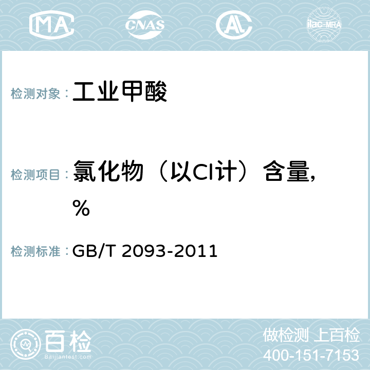 氯化物（以Cl计）含量，% 工业甲酸 GB/T 2093-2011 5.7