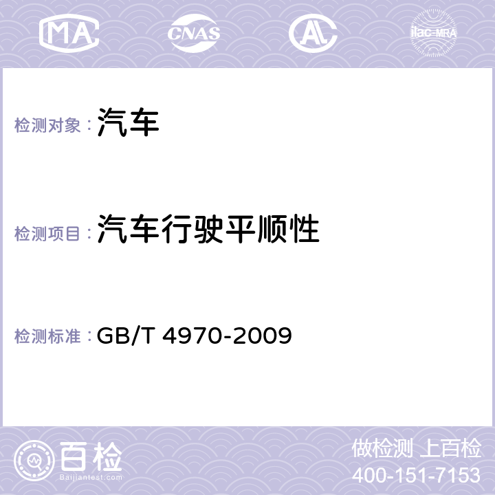 汽车行驶平顺性 汽车平顺性试验方法 GB/T 4970-2009